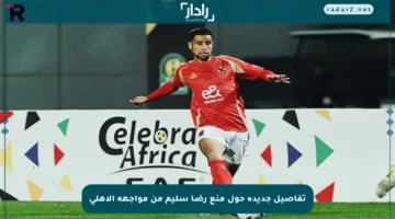 تفاصيل جديدة حول منع رضا سليم من مواجهة الأهلي